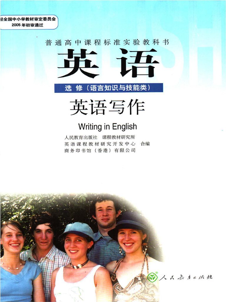 高中英语 选修（语言知识与技能类） 英语写作 人教版 | PDF