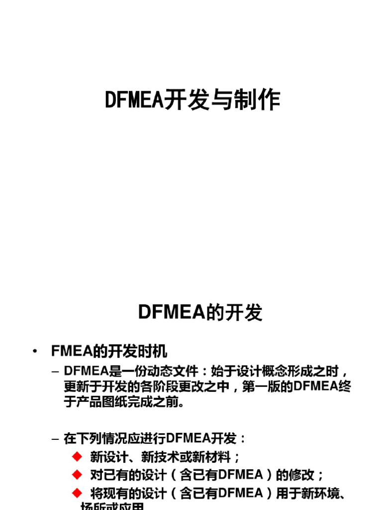 如何做DFMEA | PDF