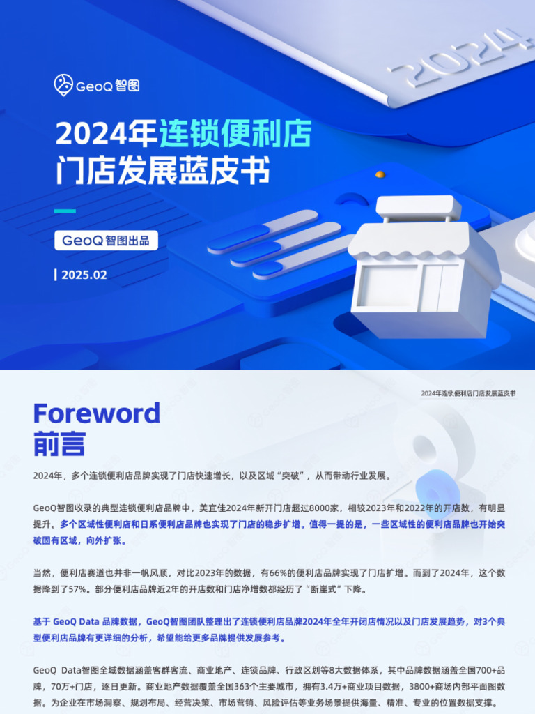 GeoQ智图 2024年连锁便利店门店发展蓝皮书 | PDF