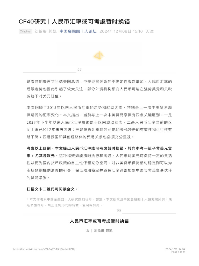 CF40研究- 人民币汇率或可考虑暂时换锚| PDF