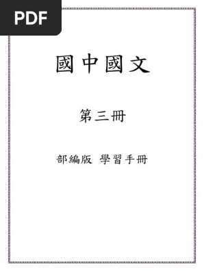 國中國文第三冊學習手冊 Pdf