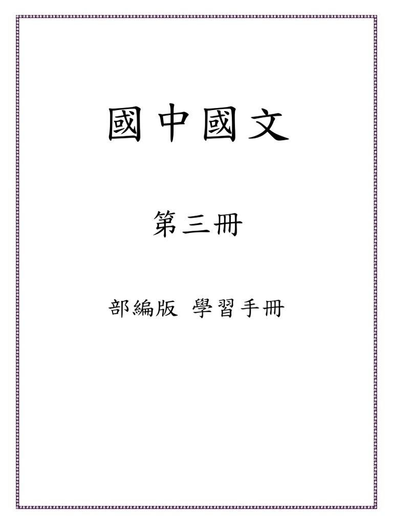 國中國文第三冊學習手冊| PDF