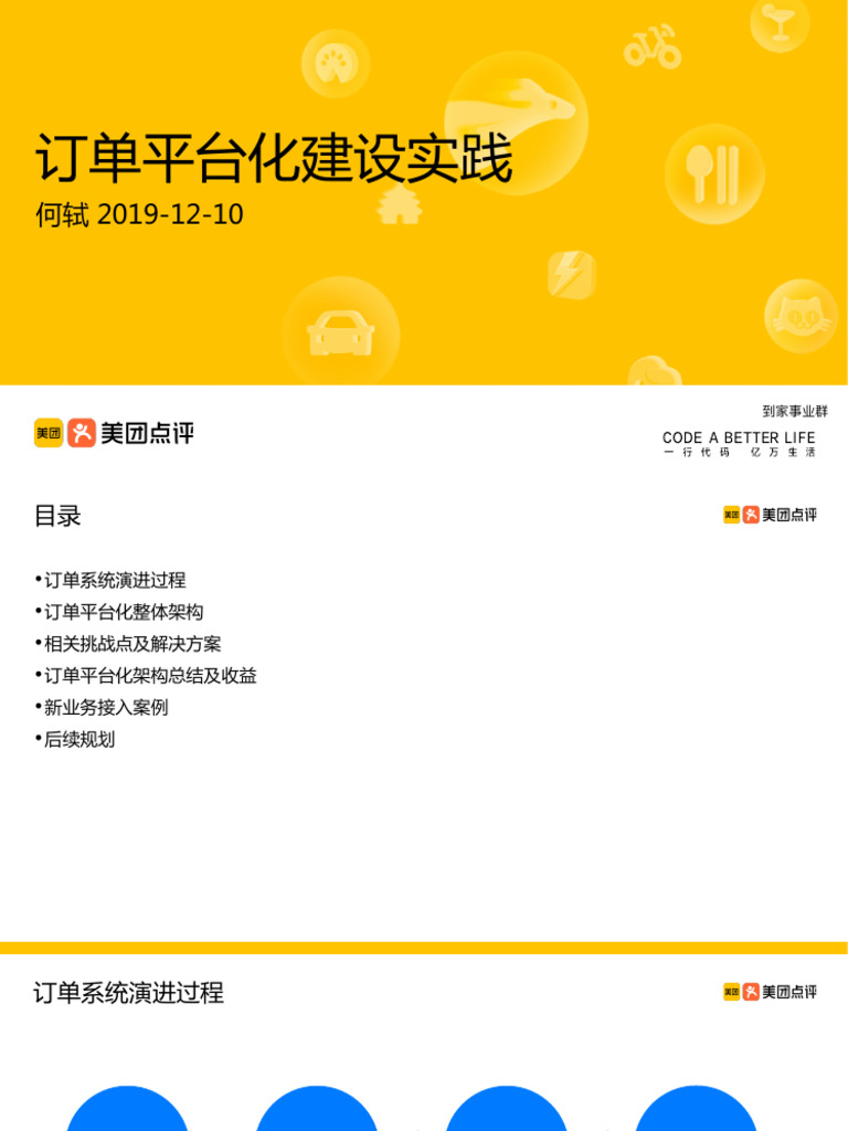 美团订单平台化建设实践| PDF
