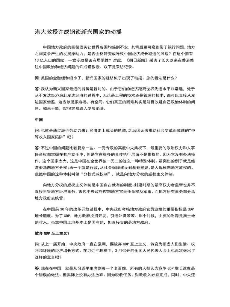 谈新兴国家的动摇（许成钢） | PDF