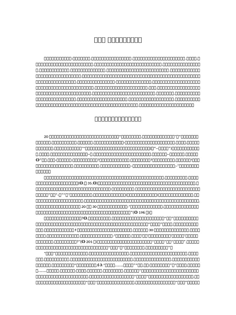 一、汉语的功能含蕴与语序明晰 | PDF