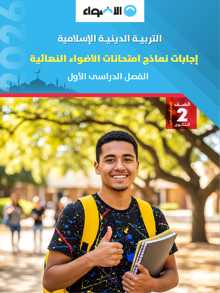 Islamic G11 - Al - Adwaa-T1 - Final Guiding Answers | PDF