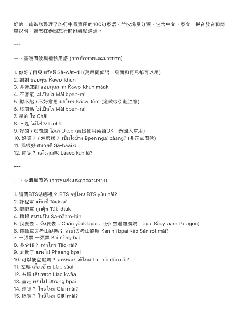 旅行中實用100句泰語 | PDF