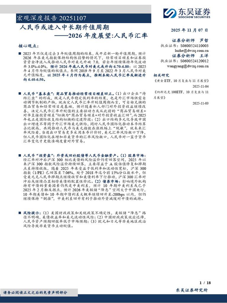 宏观深度报告：2026年度展望，人民币汇率，人民币或进入中长期升值周期251107 东吴证券18页| PDF