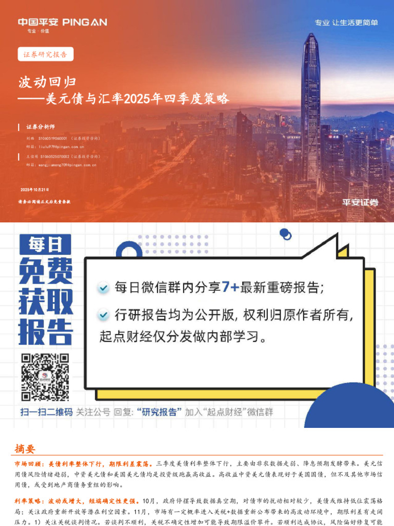 美元债与汇率2025年四季度策略：波动回归251021 平安证券28页| PDF