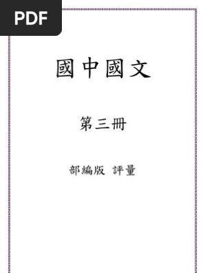 國中國文第三冊評量 Pdf