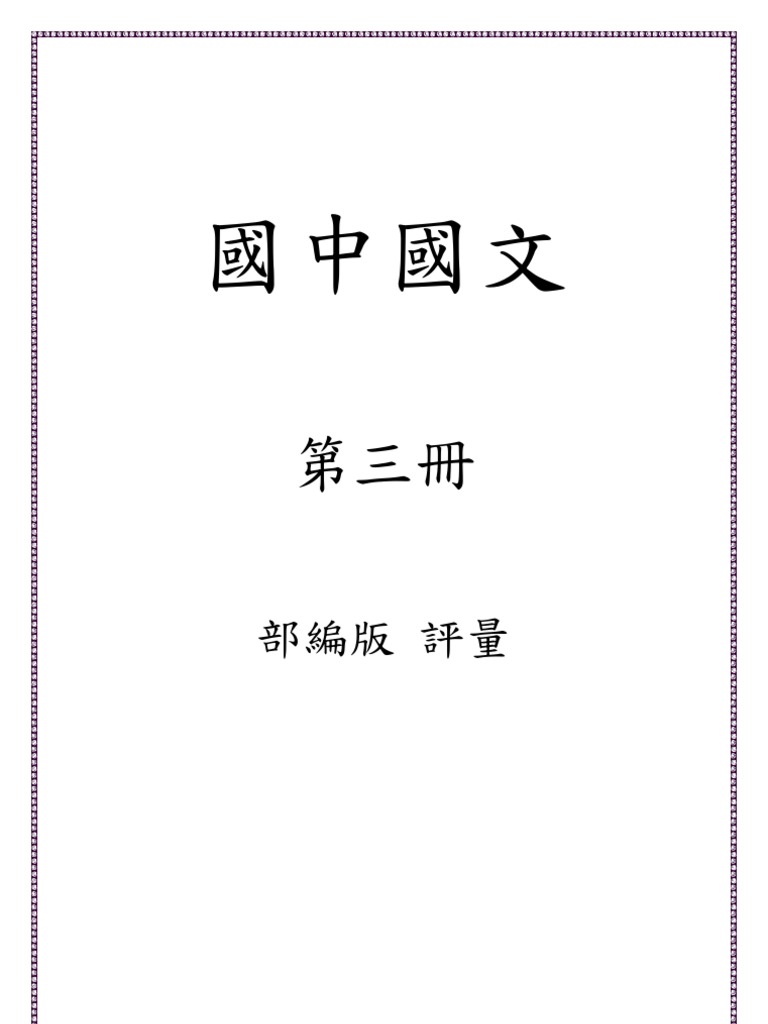 國中國文第三冊評量| PDF