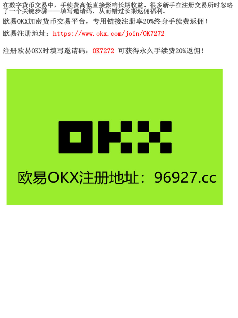 新手必看：欧易OKX交易所20%手续费减免攻略| PDF