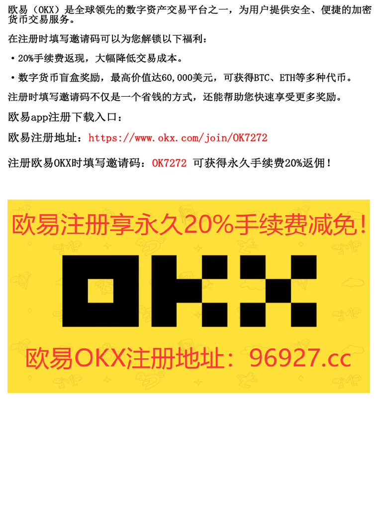 快速开启欧易OKX账户，领取全网20%手续费优惠| PDF