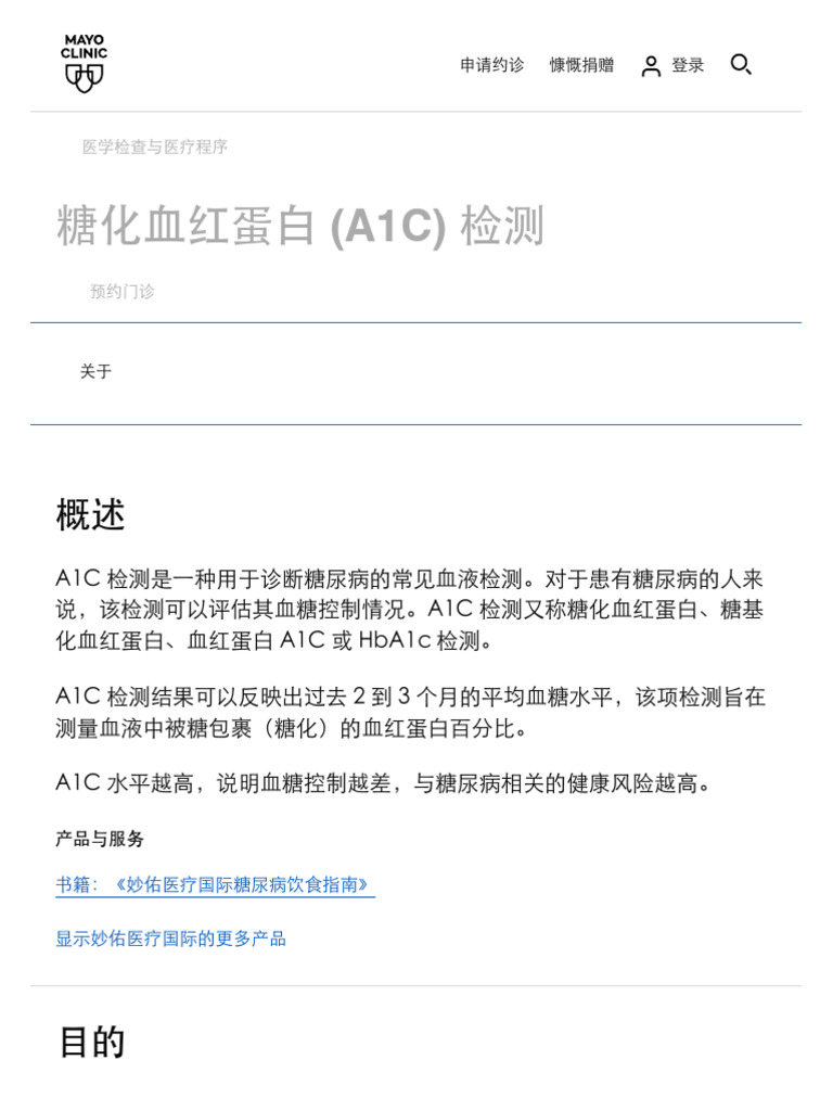 糖化血红蛋白 (a1c) 检测 - 妙佑医疗国际 | PDF