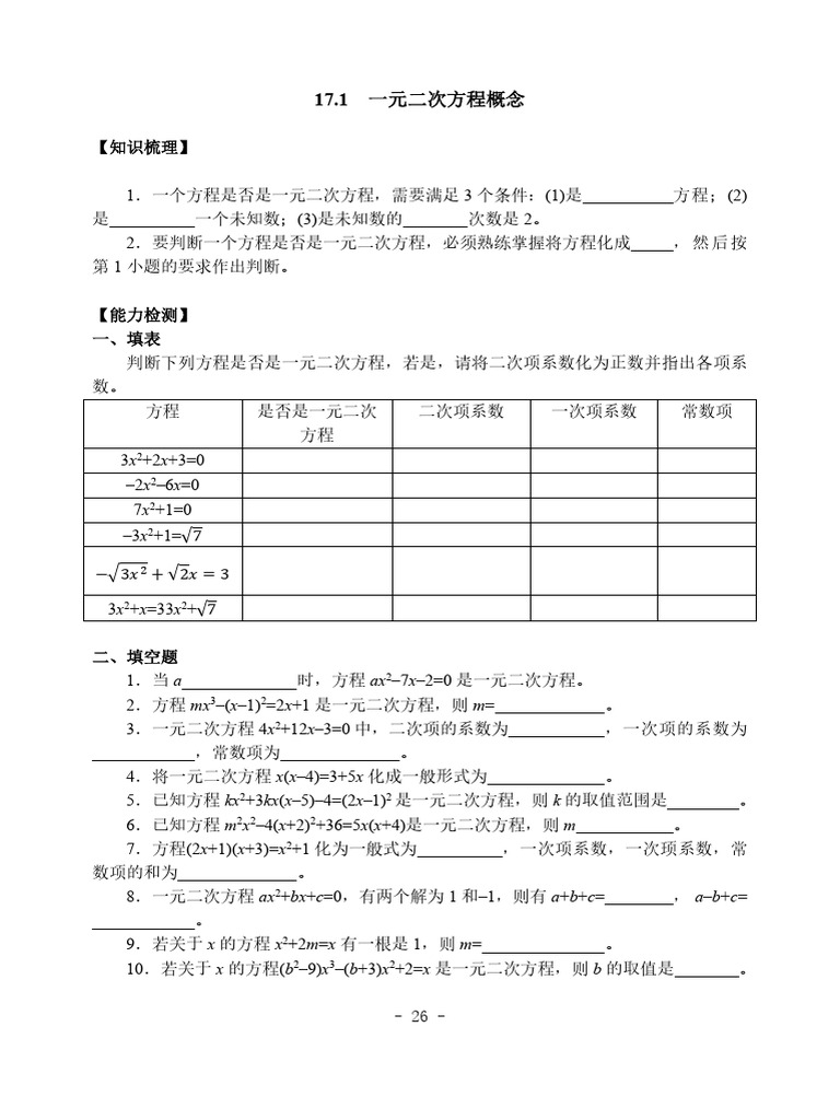 17.1 一元二次方程概念 | PDF