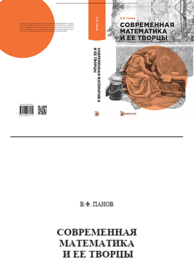 Modern Mathematics and Its Creators 2019 Russian | PDF