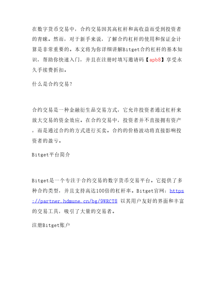 Bitget合约杠杆零基础教学：注册时填【Apb8】享永久手续费折扣，快速掌握杠杆倍数调整与保证金计| PDF