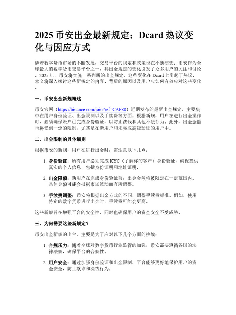 2025幣安出金最新規定：Dcard熱議變化與因應方式| PDF