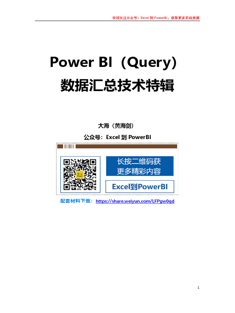 Power Query（BI）- 数据汇总系列 | PDF