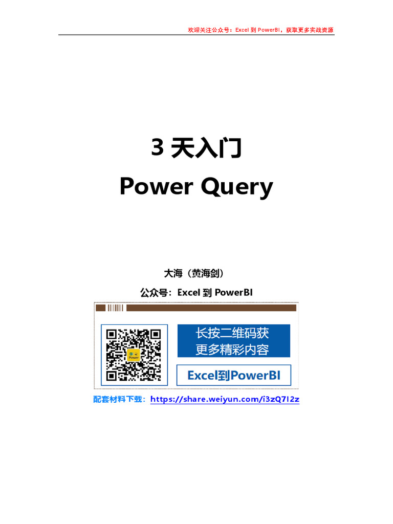 3天入门PowerQuery | PDF