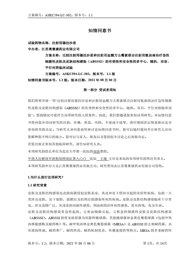 05-知情同意书（版本号：V1.2，2021年8月06日） | PDF