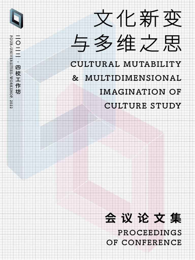 文化新变与多维之思：2022年四校工作坊会议论文集| PDF