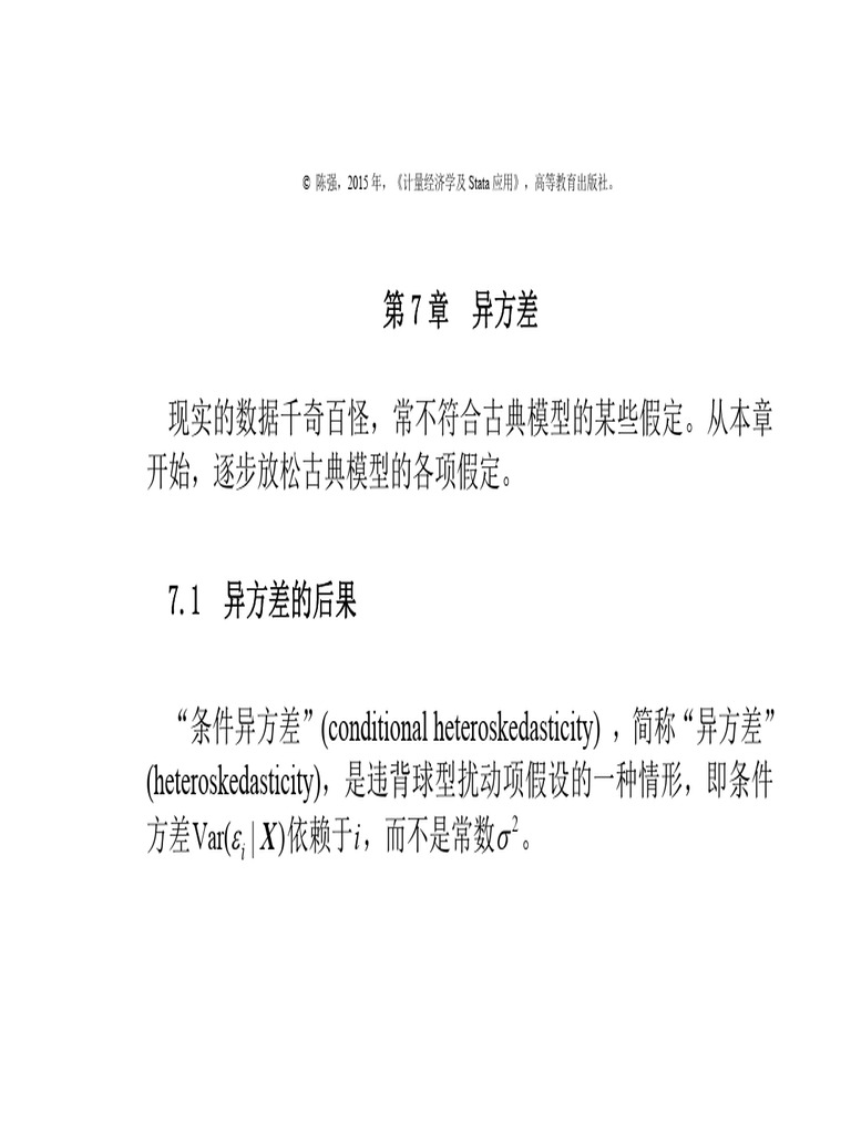 PPT 第7章异方差计量经济学及Stata应用| PDF
