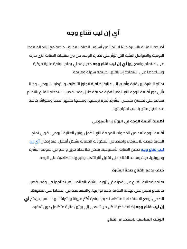 آي إن ليب قناع وجه | PDF