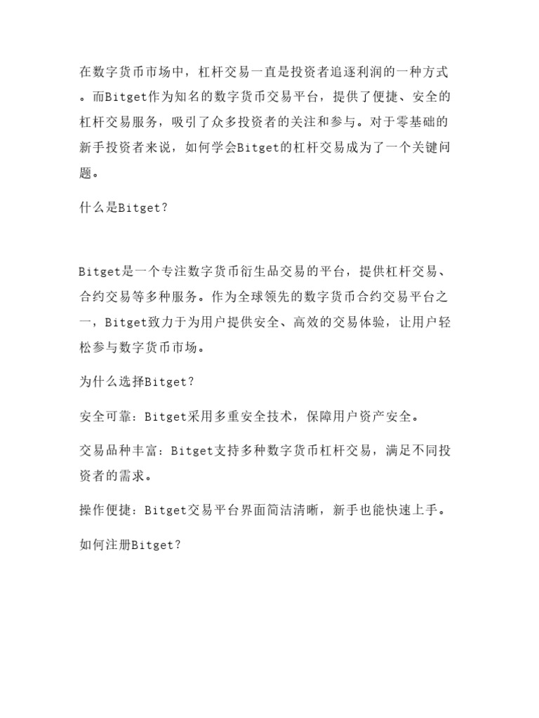 零基础学会Bitget杠杆交易！注册时填【Apb8】送杠杆操作图解手册最高1000U赠金助力起步| PDF