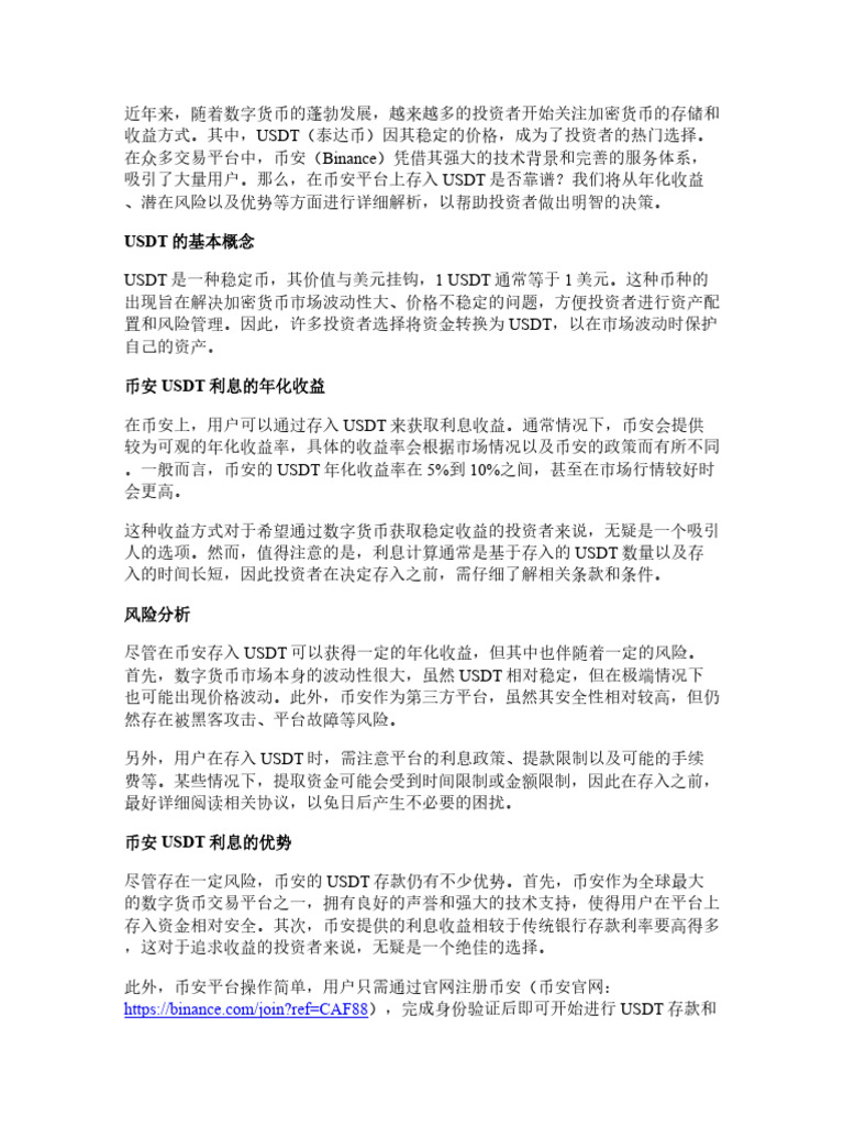 Binance USDT利息靠谱吗？年化收益、风险与优势全解析| PDF