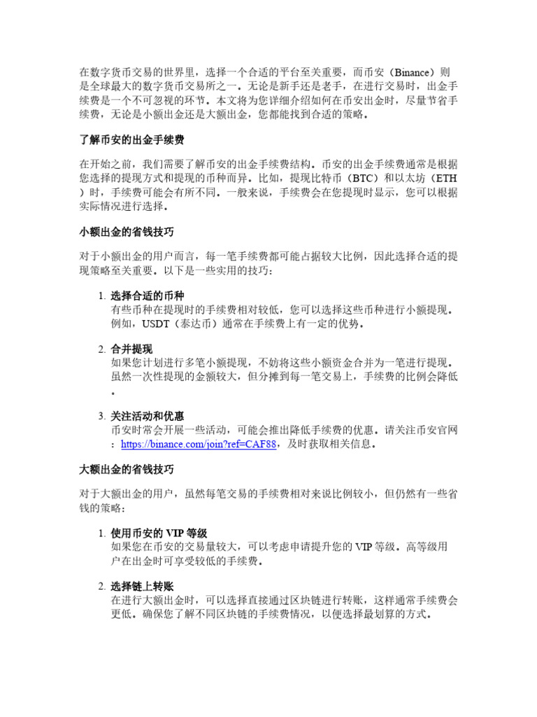 Binance 出金手续费全攻略：小额、大额出金怎么最省钱| PDF
