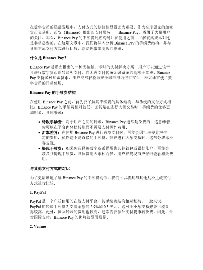 Binance Pay手续费高吗？使用前必看的真实成本对比| PDF
