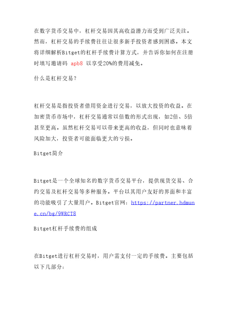想知道Bitget杠杆手续费怎么算？注册时填写apb8立减20%费用，附超详细计算教程| PDF