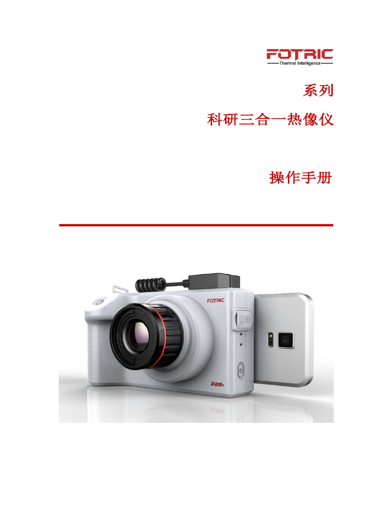 FOTRIC 220s系列热像仪操作手册| PDF