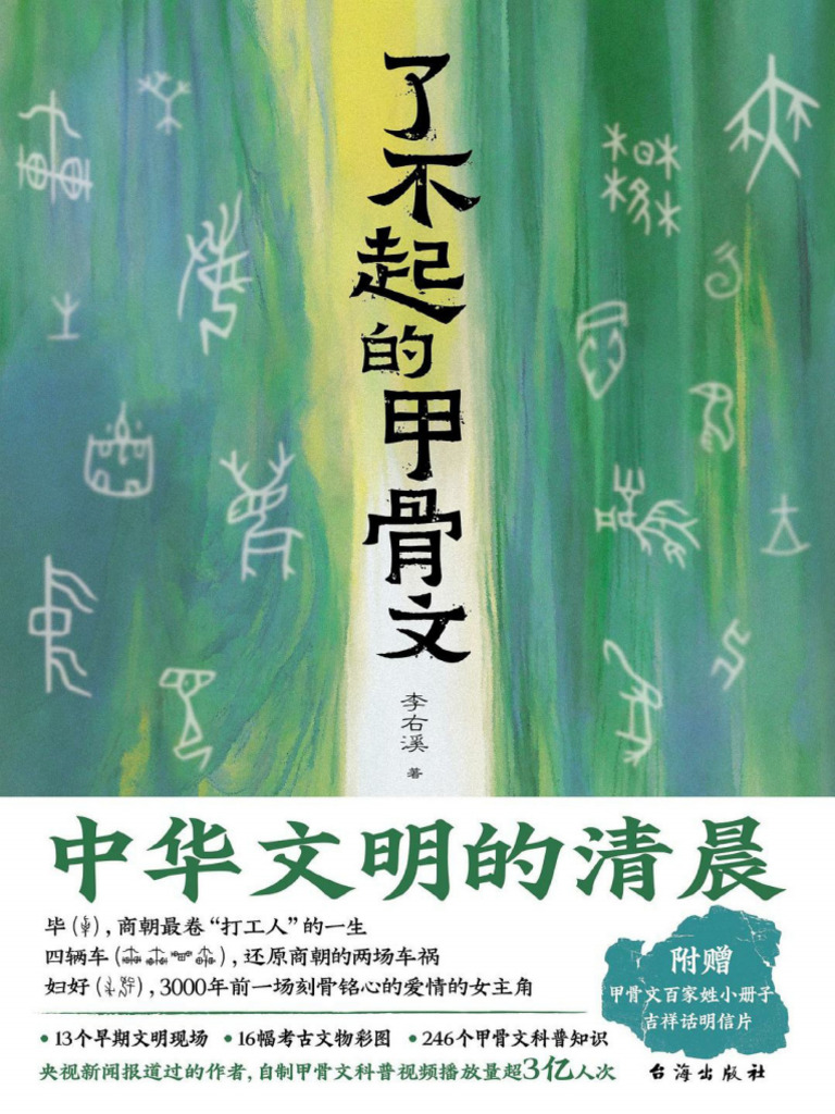 了不起的甲骨文》李右溪【文字版】 | PDF