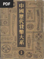 190中国历代货币大系1 先秦货币2 | PDF