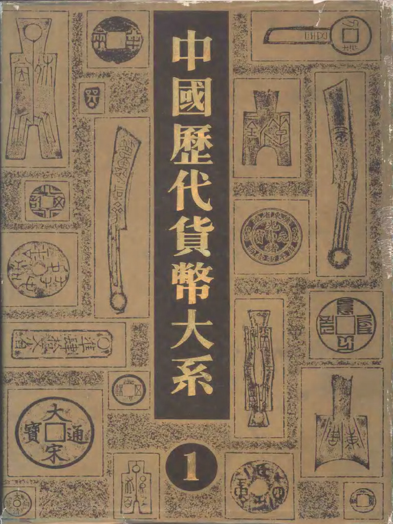 190中国历代货币大系1 先秦货币2 | PDF