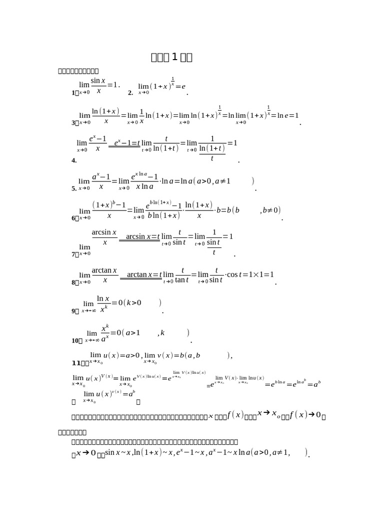 微積分1主要公式 | PDF