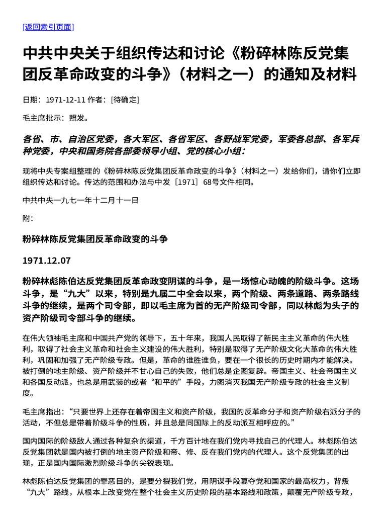 中共中央关于组织传达和讨论《粉碎林陈反党集团反革命政变的斗争（材料之一）》的通知及材料 - 1971-12-11 - Ccrd 中国当代政治 ...