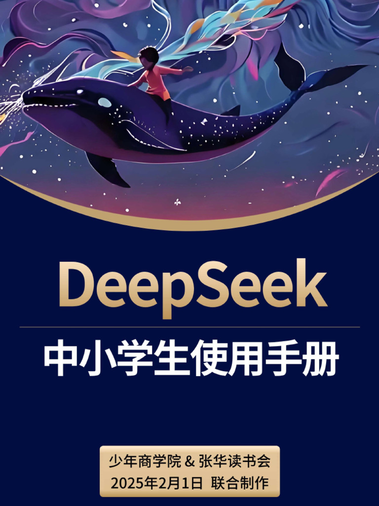 DeepSeek 中小学生使用手册·少年商学院 | PDF