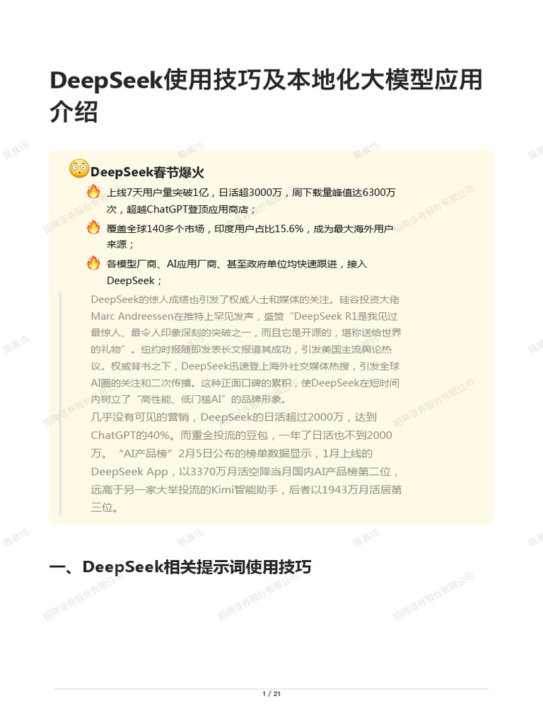 DeepSeek使用技巧及本地化大模型应用介绍 | PDF