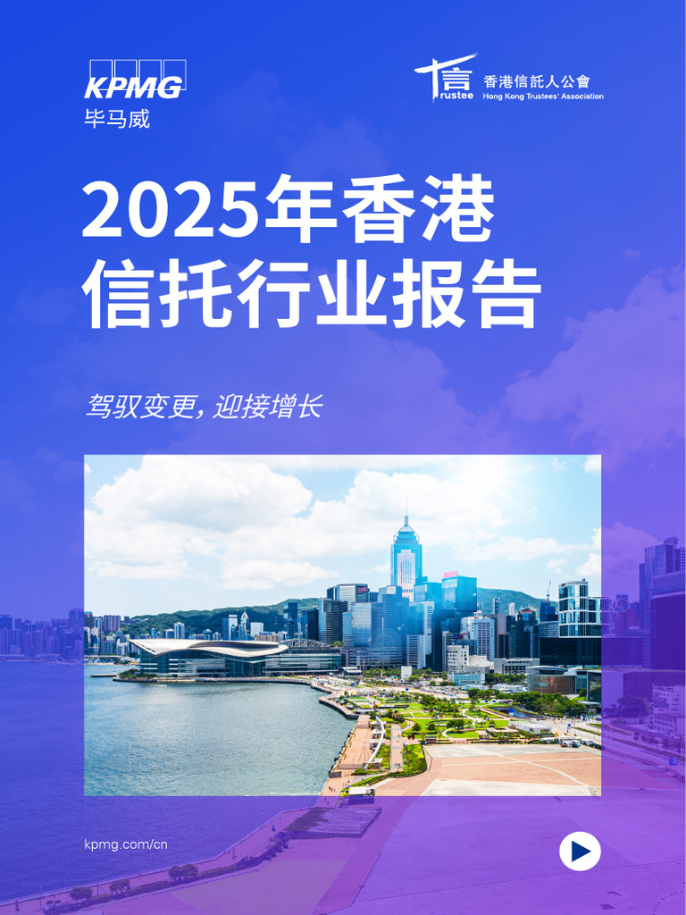 2. Hong Kong Trust Industry Spotlight 2025 v7d CN Web FINAL | PDF
