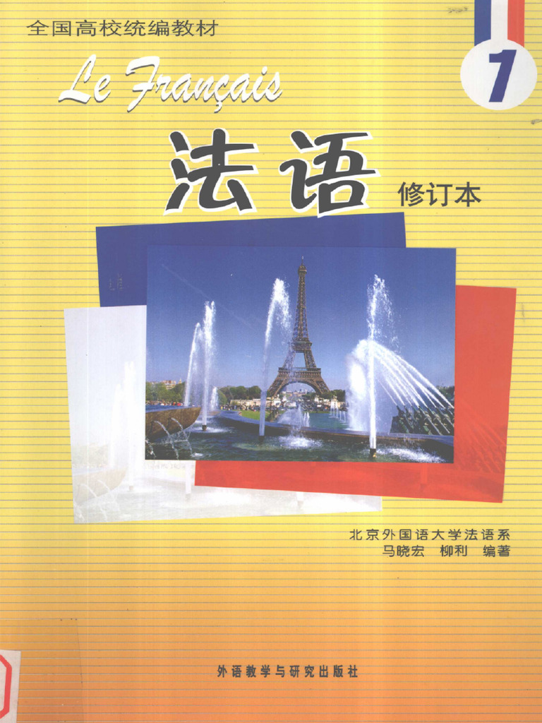 法语1 修订本马晓宏1-32 | PDF