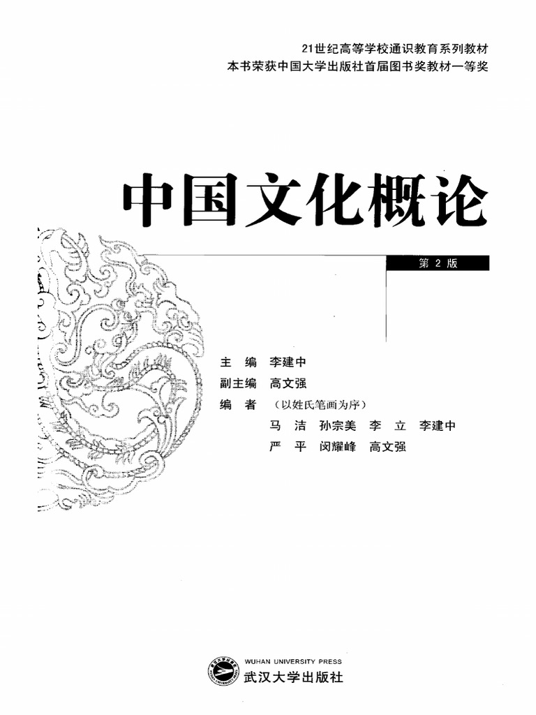 中国文化概论第二版(李建中) | PDF