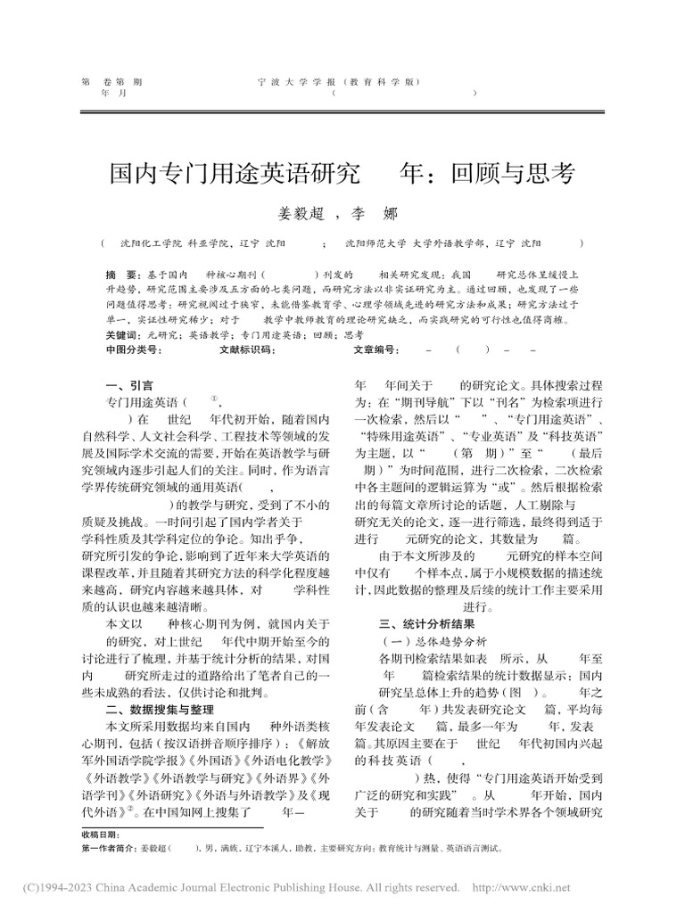 国内专门用途英语研究20年回顾与思考姜毅超| PDF
