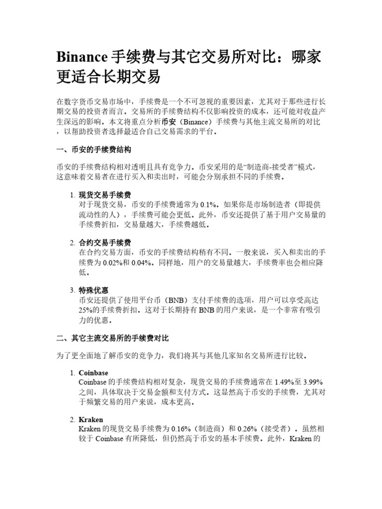 binance手续费与其它交易所对比：哪家更适合长期交易| PDF