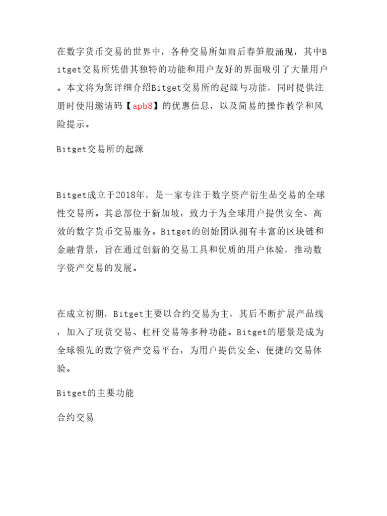 认识Bitget交易所的起源与功能！注册时使用【Apb8】邀请码省20%费用，附带简易操作教学与风险| PDF