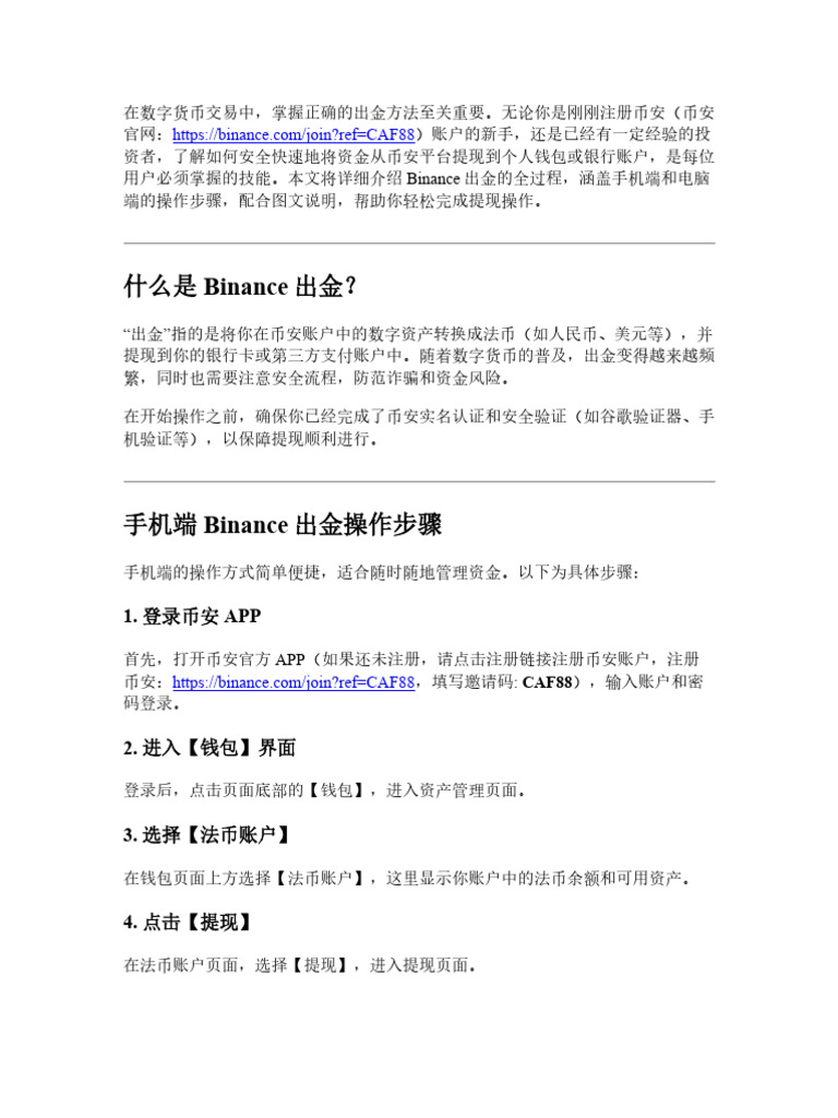 Binance出金教学图文版：手机端电脑端操作步骤全演示| PDF