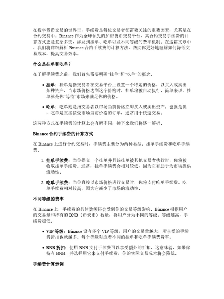 Binance合约手续费怎么算？一文看懂挂单、吃单与等级费率| PDF