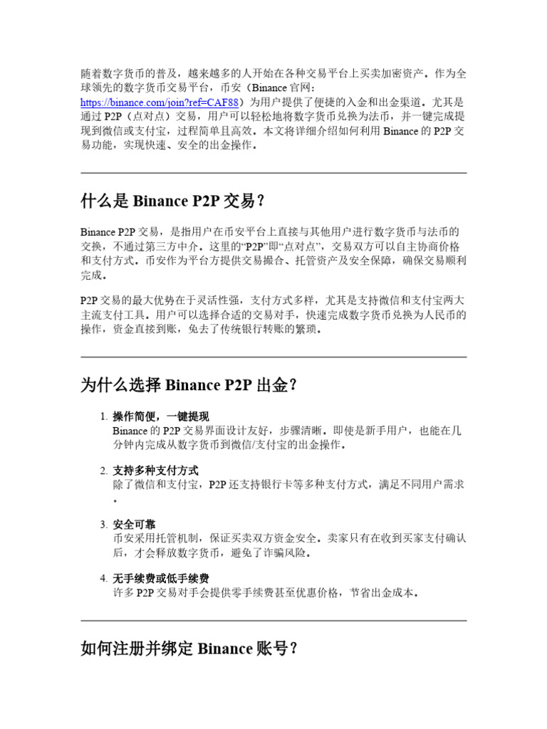 Binance出金教学：教你用P2P交易一键完成出金到微信支付宝| PDF